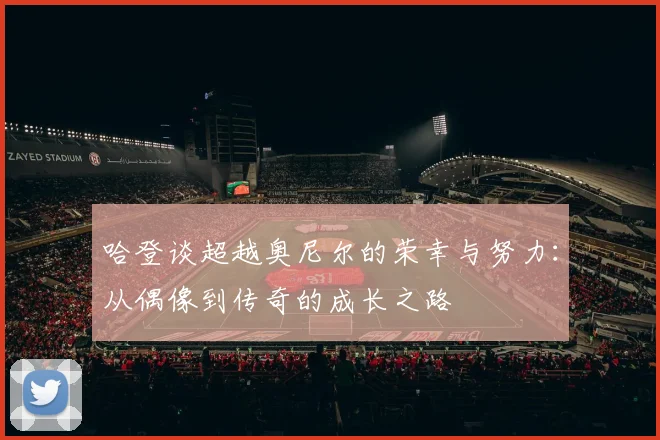 哈登谈超越奥尼尔的荣幸与努力：从偶像到传奇的成长之路
