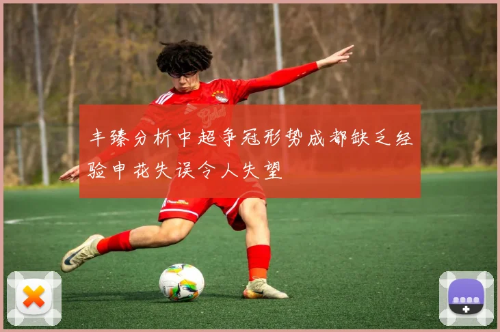 丰臻分析中超争冠形势成都缺乏经验申花失误令人失望