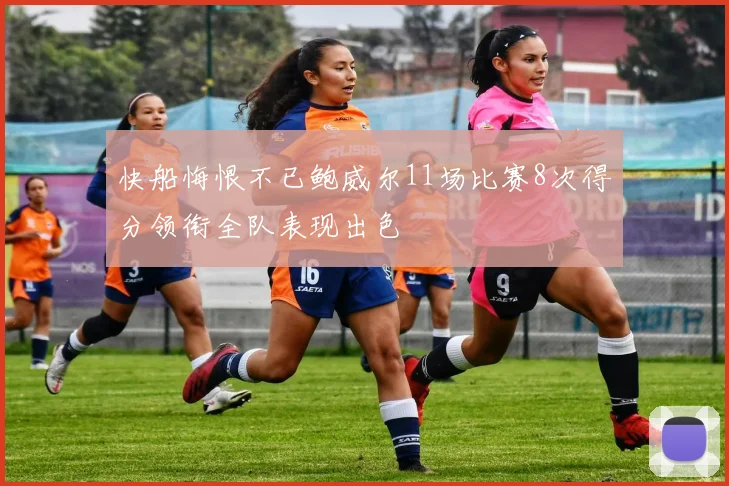 快船悔恨不已鲍威尔11场比赛8次得分领衔全队表现出色