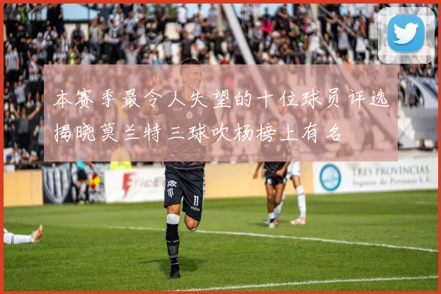 本赛季最令人失望的十位球员评选揭晓莫兰特三球吹杨榜上有名