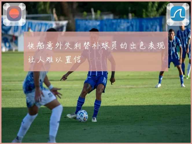 快船意外失利替补球员的出色表现让人难以置信