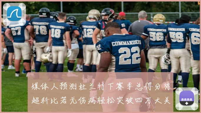 媒体人预测杜兰特下赛季总得分将超科比若无伤病轻松突破四万大关