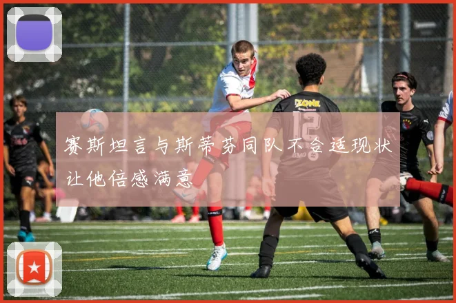 赛斯坦言与斯蒂芬同队不合适现状让他倍感满意