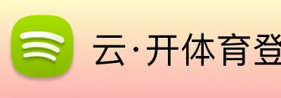 云·开体育登录入口网页版 Logo