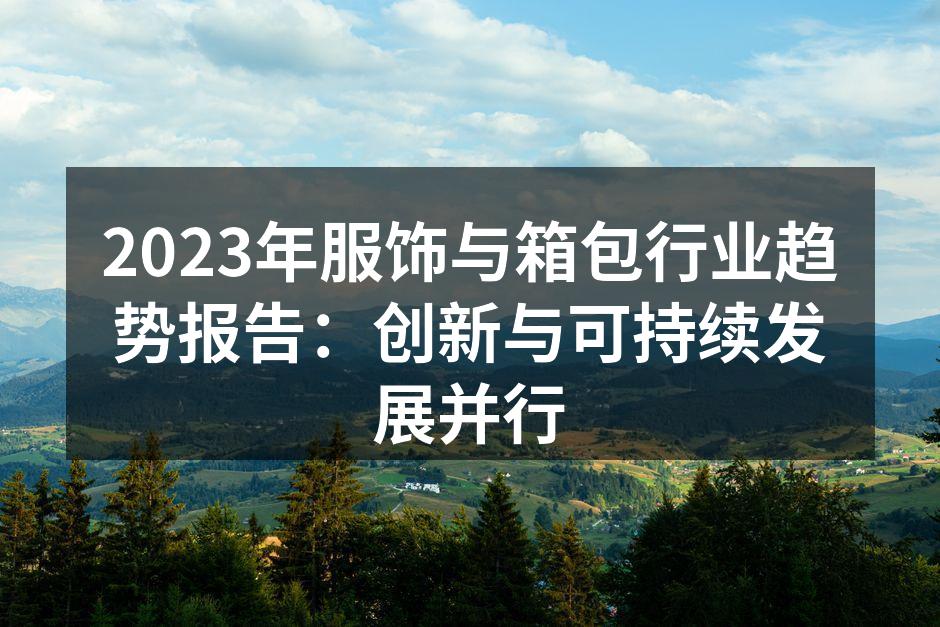 2023年服饰与箱包行业趋势报告：创新与