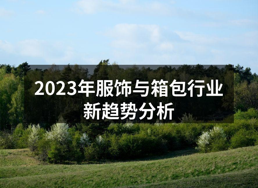 2023年服饰与箱包行业新趋势分析