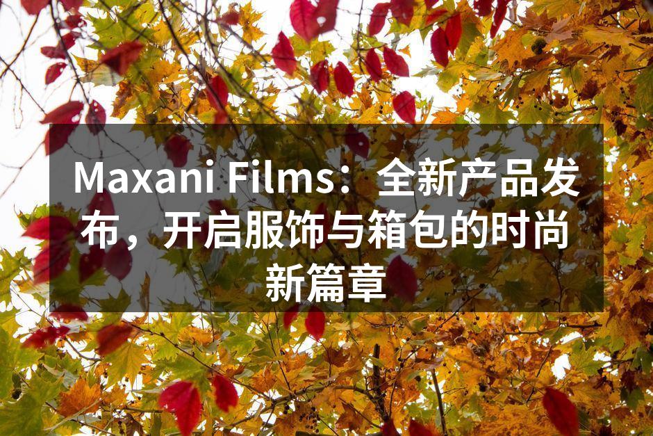 全新系列服饰，时尚环保兼具