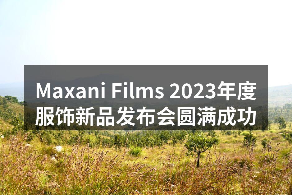 Maxani Films发布会现场盛况