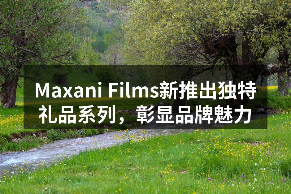 全新礼品系列展示